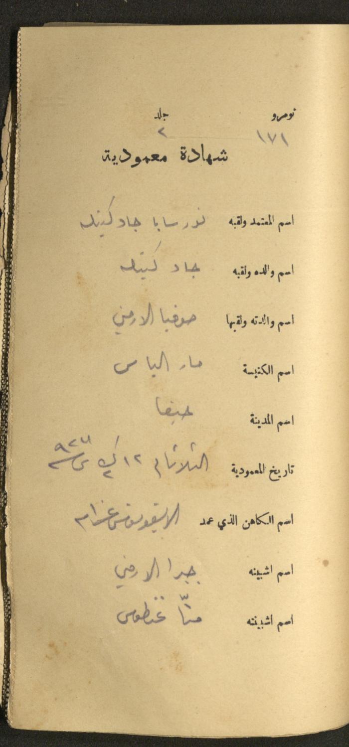 دفتر شهادات معمودية صادر عن المجلس الملّي الوطني الأرثوذكسي، 1924-1929