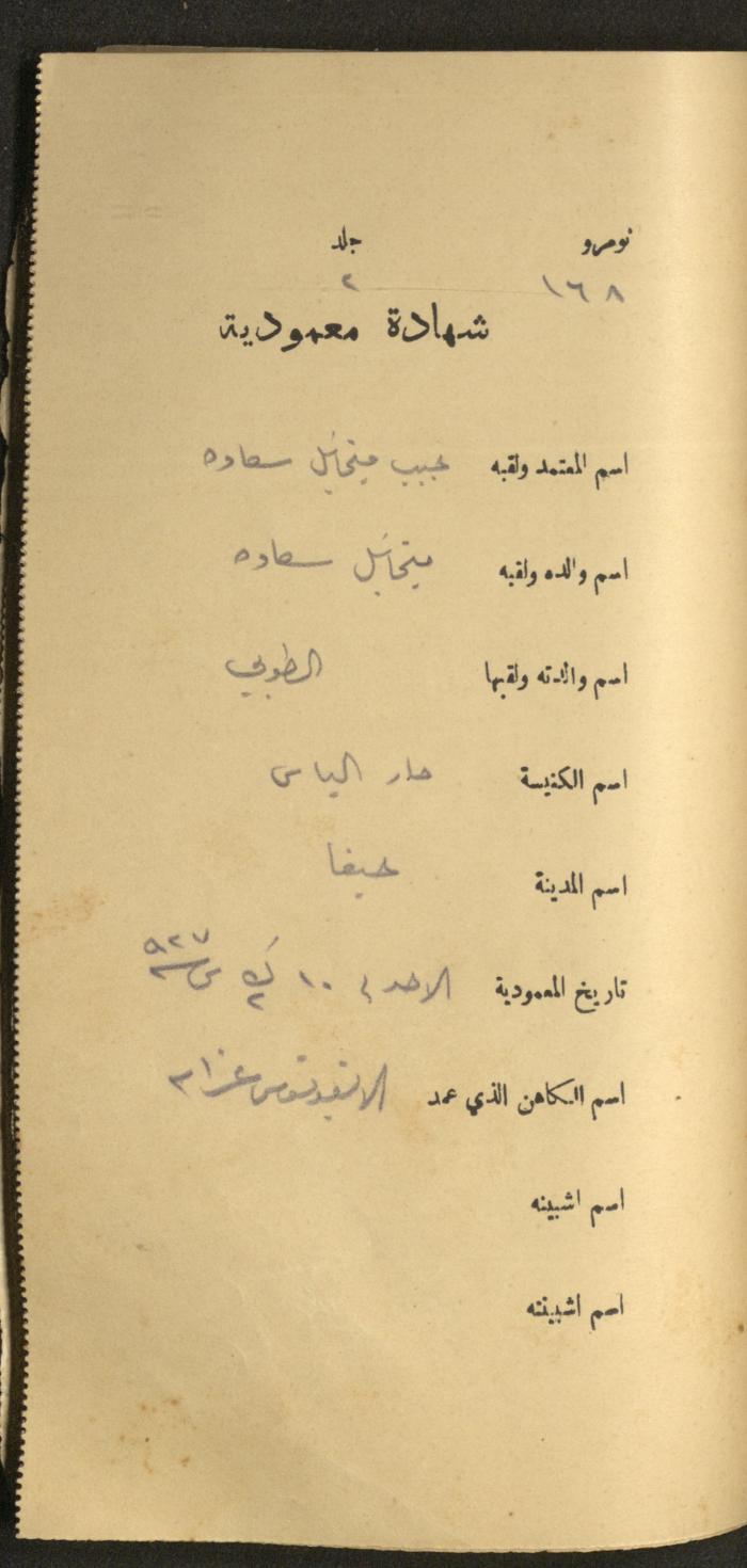 دفتر شهادات معمودية صادر عن المجلس الملّي الوطني الأرثوذكسي، 1924-1929