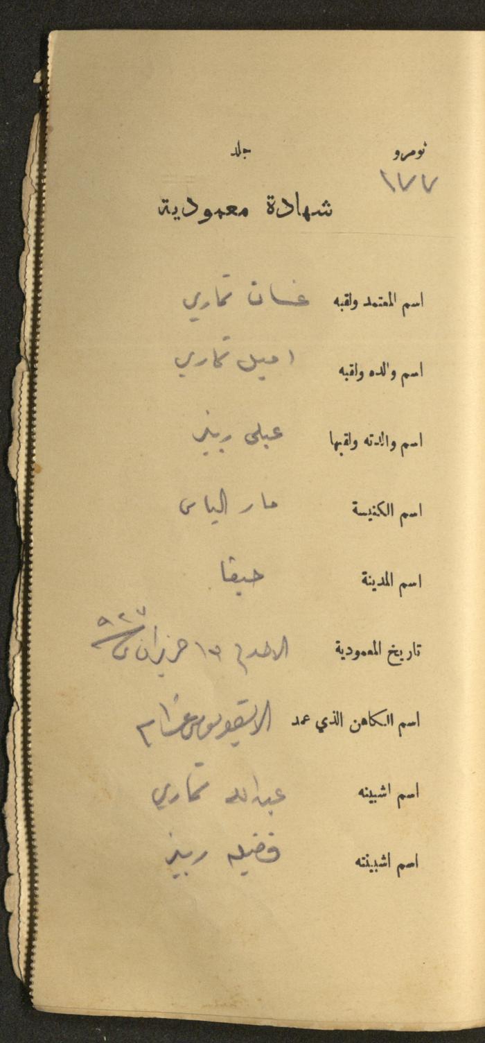 دفتر شهادات معمودية صادر عن المجلس الملّي الوطني الأرثوذكسي، 1924-1929