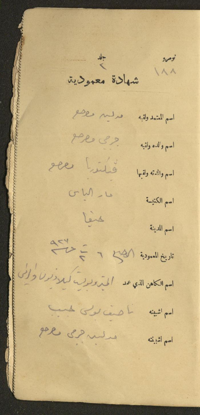 دفتر شهادات معمودية صادر عن المجلس الملّي الوطني الأرثوذكسي، 1924-1929