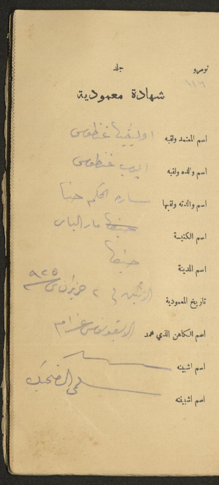 دفتر شهادات معمودية صادر عن المجلس الملّي الوطني الأرثوذكسي، 1924-1929