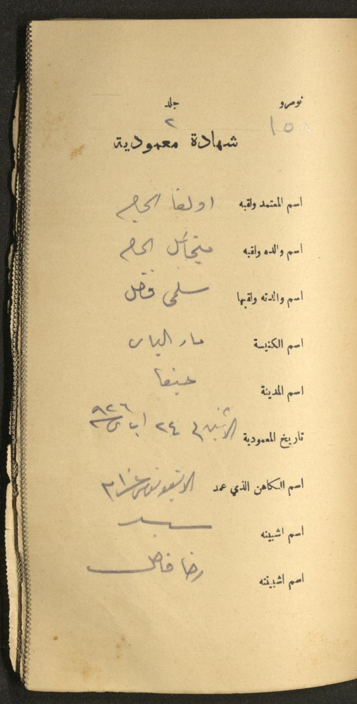 دفتر شهادات معمودية صادر عن المجلس الملّي الوطني الأرثوذكسي، 1924-1929