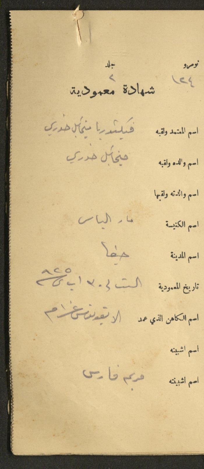 دفتر شهادات معمودية صادر عن المجلس الملّي الوطني الأرثوذكسي، 1924-1929
