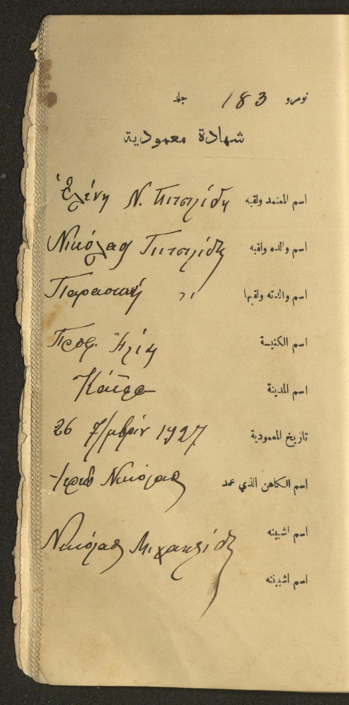 دفتر شهادات معمودية صادر عن المجلس الملّي الوطني الأرثوذكسي، 1924-1929