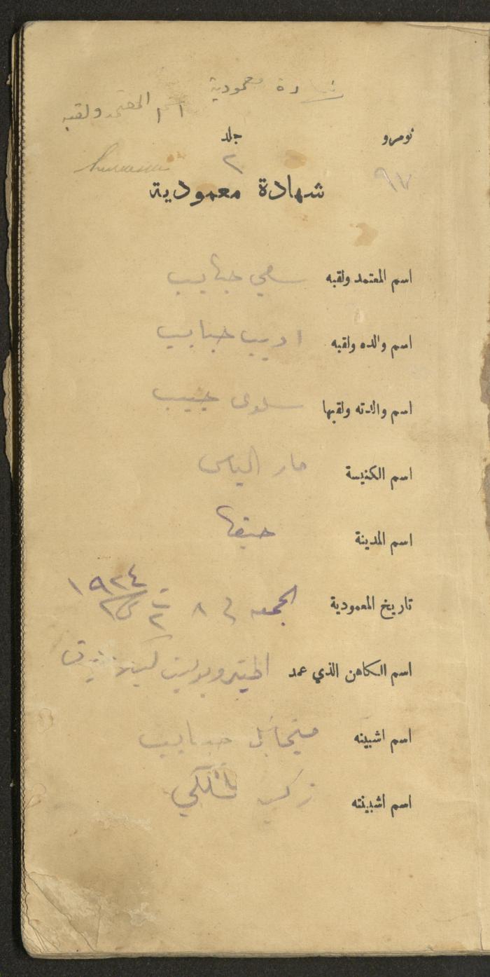 دفتر شهادات معمودية صادر عن المجلس الملّي الوطني الأرثوذكسي، 1924-1929