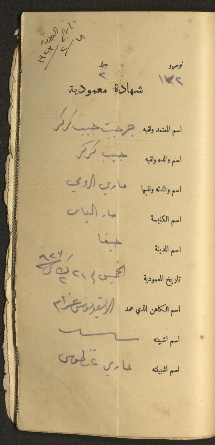 دفتر شهادات معمودية صادر عن المجلس الملّي الوطني الأرثوذكسي، 1924-1929