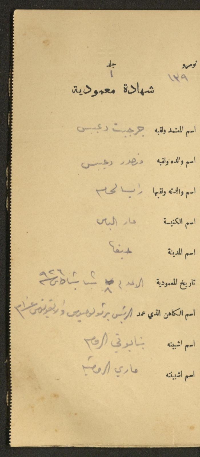 دفتر شهادات معمودية صادر عن المجلس الملّي الوطني الأرثوذكسي، 1924-1929