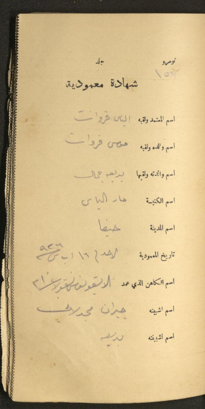 دفتر شهادات معمودية صادر عن المجلس الملّي الوطني الأرثوذكسي، 1924-1929
