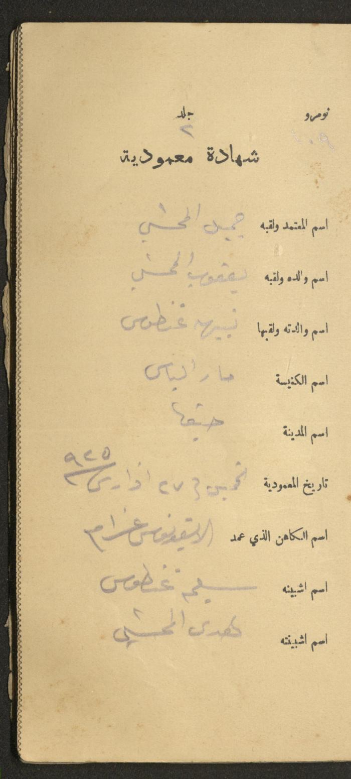 دفتر شهادات معمودية صادر عن المجلس الملّي الوطني الأرثوذكسي، 1924-1929