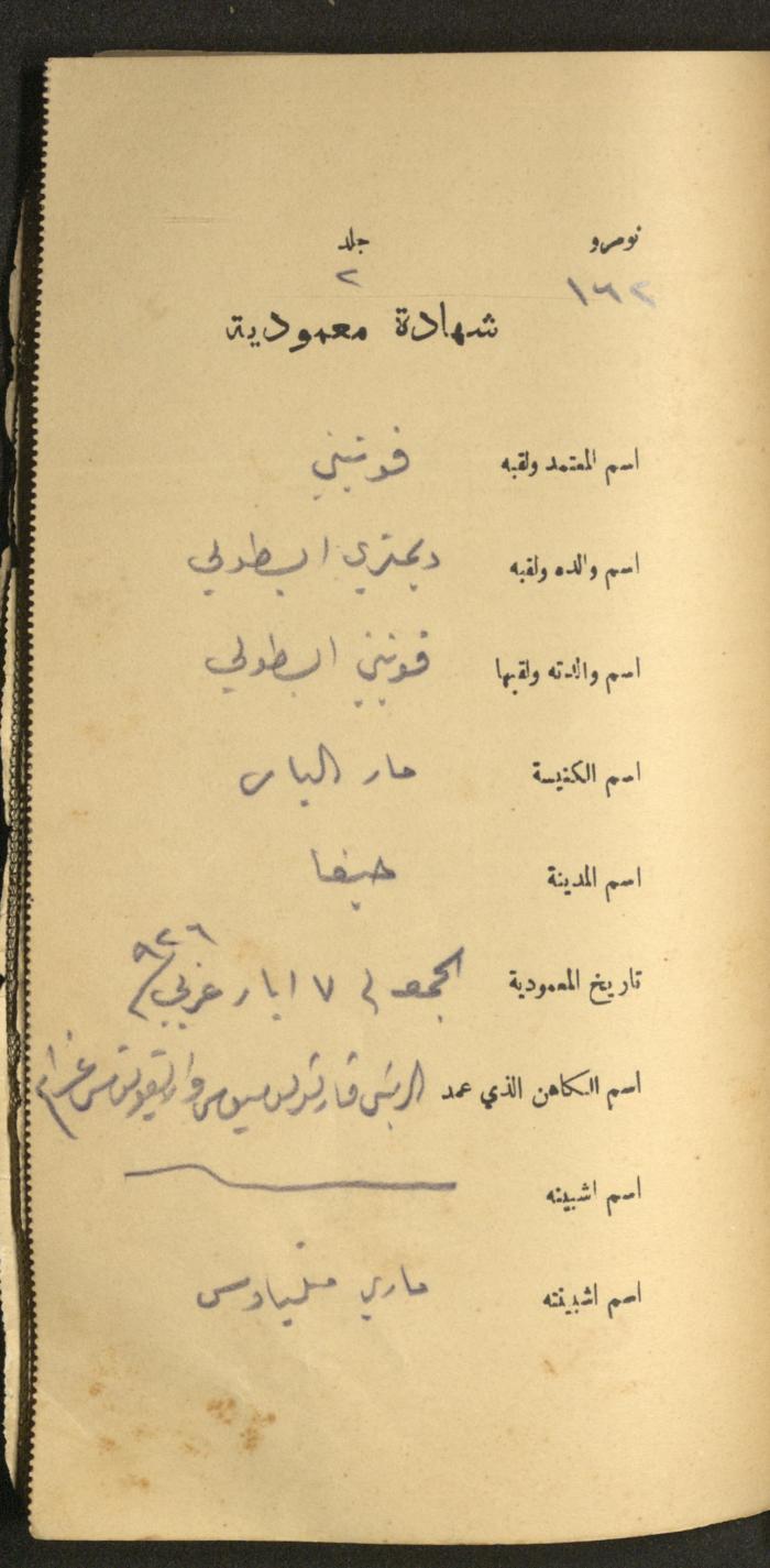 دفتر شهادات معمودية صادر عن المجلس الملّي الوطني الأرثوذكسي، 1924-1929
