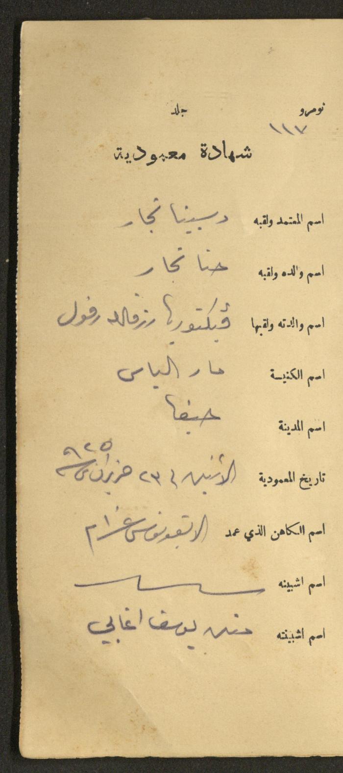 دفتر شهادات معمودية صادر عن المجلس الملّي الوطني الأرثوذكسي، 1924-1929