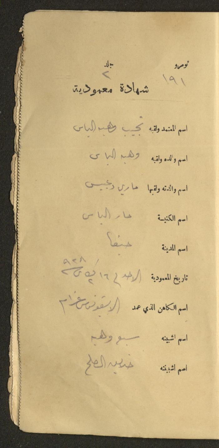 دفتر شهادات معمودية صادر عن المجلس الملّي الوطني الأرثوذكسي، 1924-1929