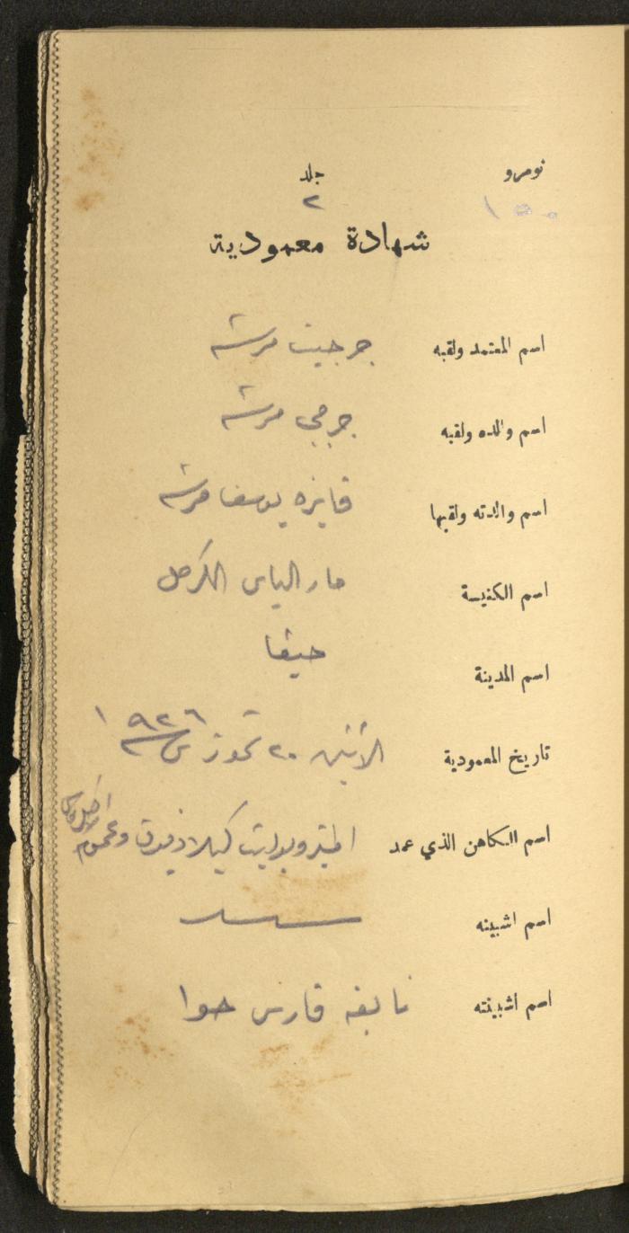دفتر شهادات معمودية صادر عن المجلس الملّي الوطني الأرثوذكسي، 1924-1929
