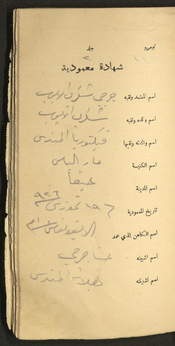 دفتر شهادات معمودية صادر عن المجلس الملّي الوطني الأرثوذكسي، 1924-1929