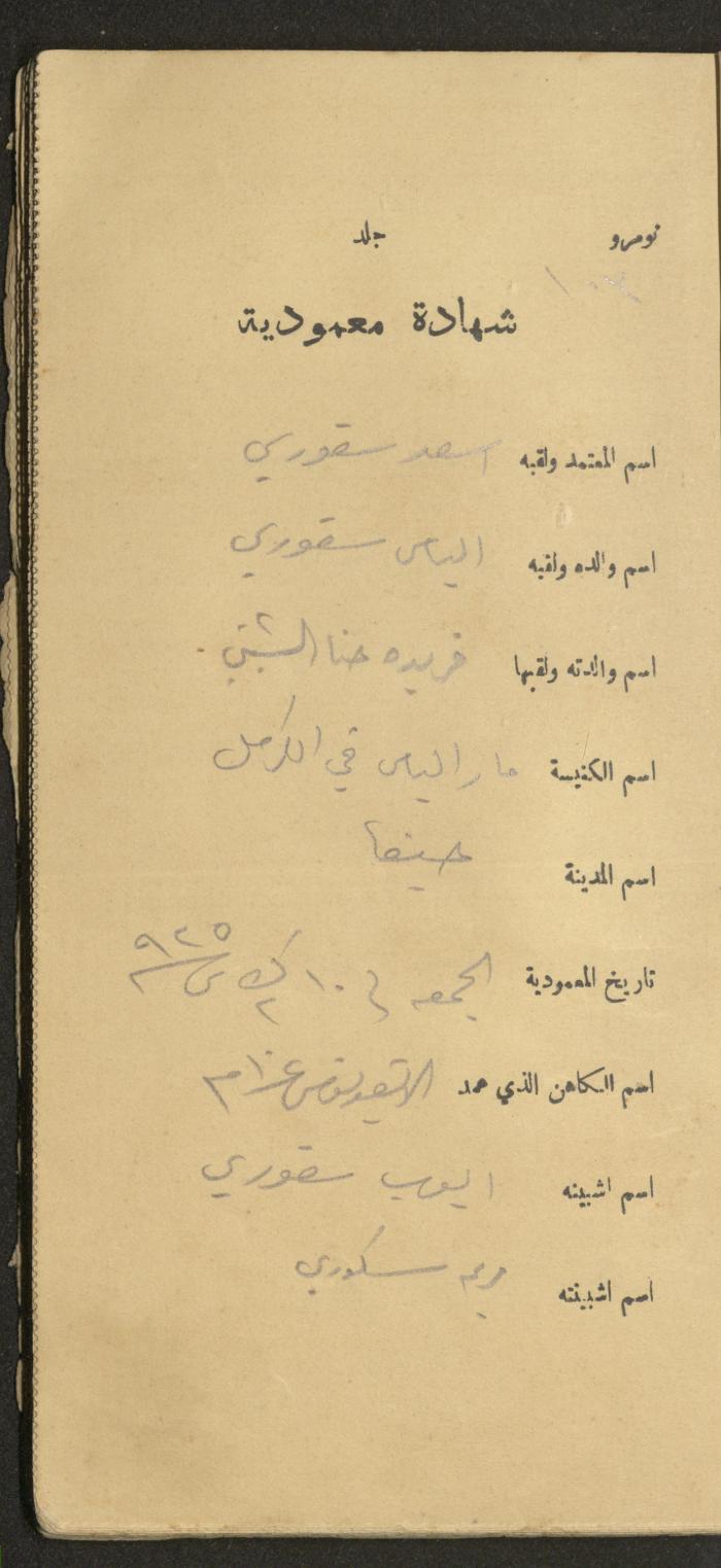 دفتر شهادات معمودية صادر عن المجلس الملّي الوطني الأرثوذكسي، 1924-1929