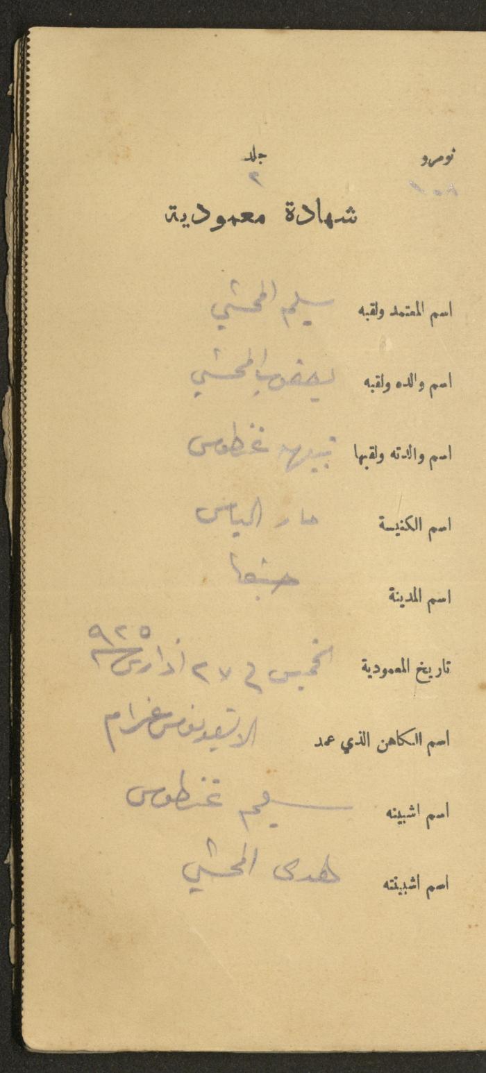 دفتر شهادات معمودية صادر عن المجلس الملّي الوطني الأرثوذكسي، 1924-1929