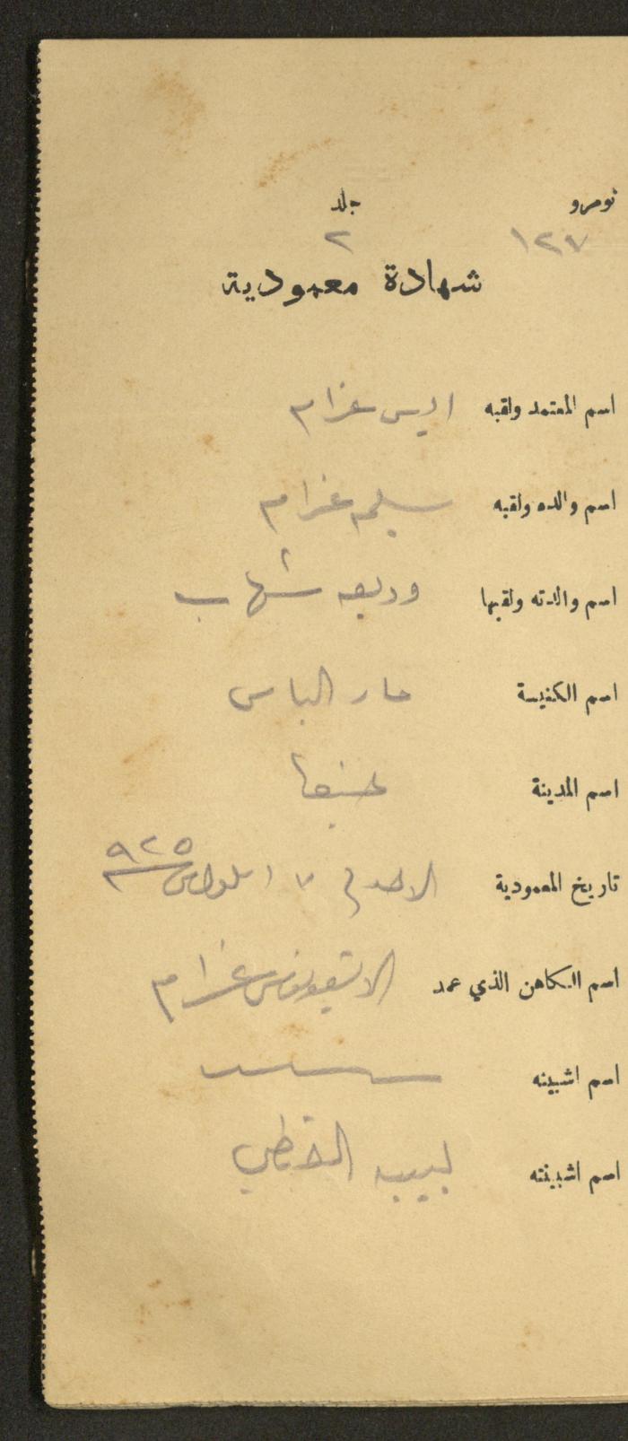 دفتر شهادات معمودية صادر عن المجلس الملّي الوطني الأرثوذكسي، 1924-1929