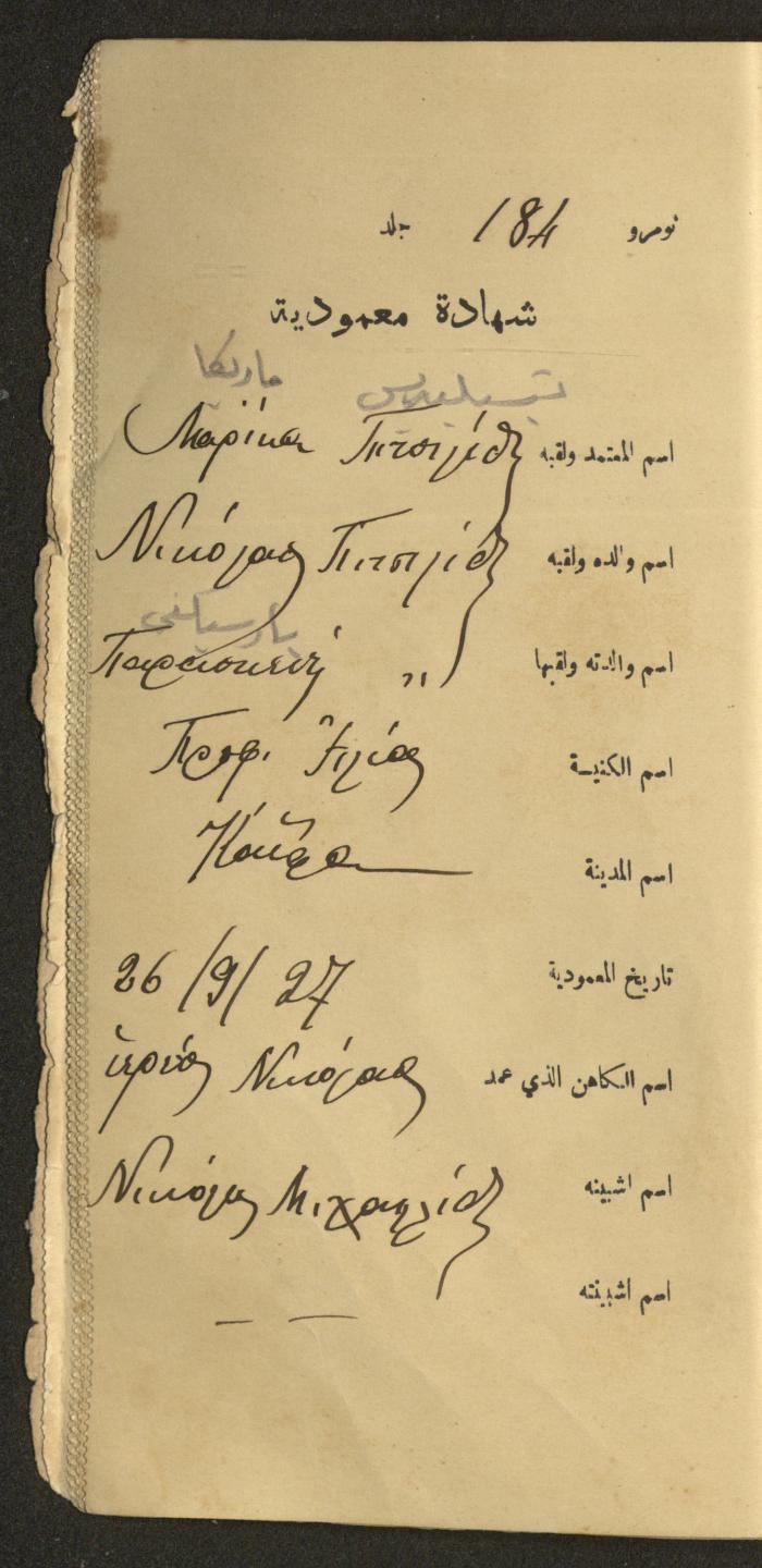 دفتر شهادات معمودية صادر عن المجلس الملّي الوطني الأرثوذكسي، 1924-1929