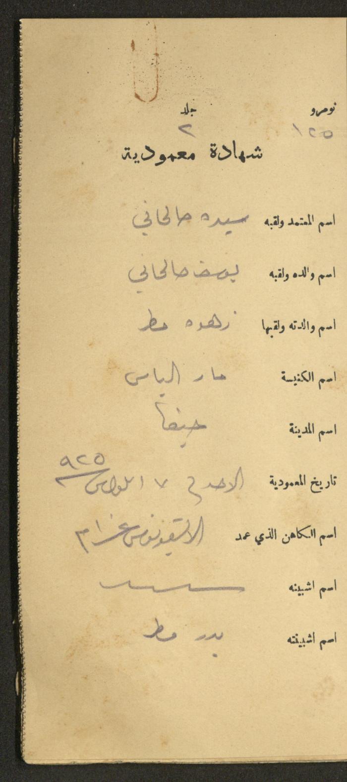 دفتر شهادات معمودية صادر عن المجلس الملّي الوطني الأرثوذكسي، 1924-1929