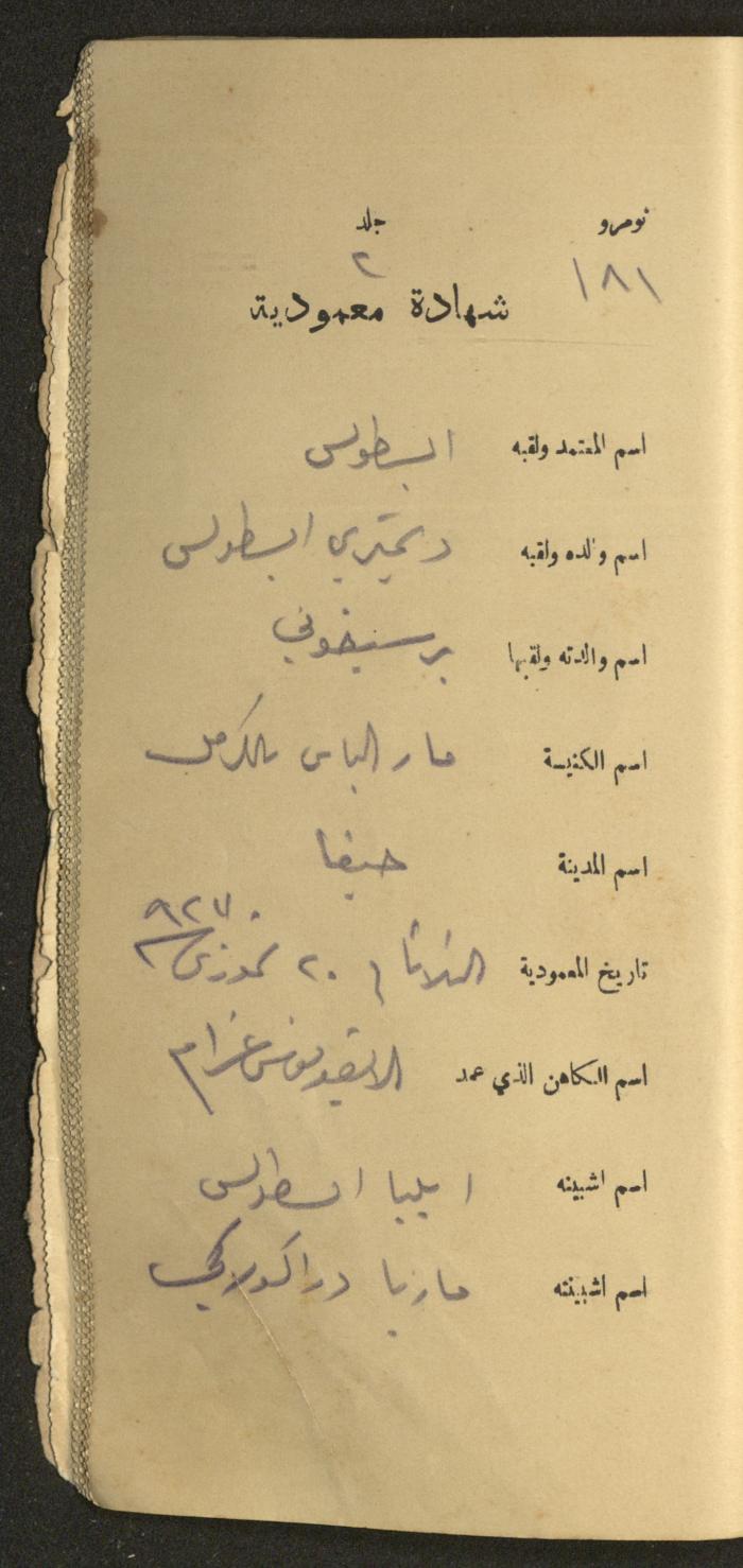 دفتر شهادات معمودية صادر عن المجلس الملّي الوطني الأرثوذكسي، 1924-1929