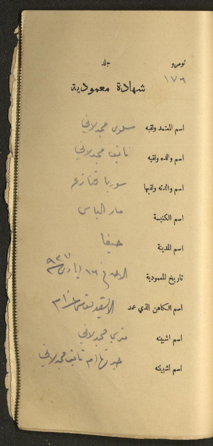 دفتر شهادات معمودية صادر عن المجلس الملّي الوطني الأرثوذكسي، 1924-1929