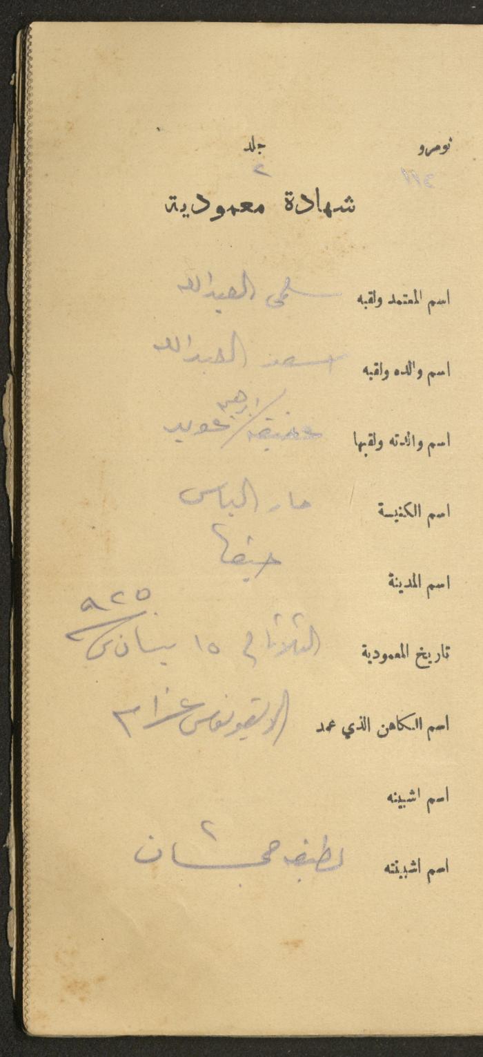 دفتر شهادات معمودية صادر عن المجلس الملّي الوطني الأرثوذكسي، 1924-1929