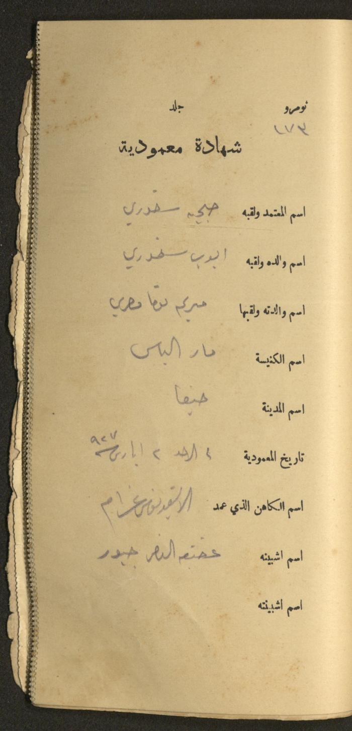 دفتر شهادات معمودية صادر عن المجلس الملّي الوطني الأرثوذكسي، 1924-1929