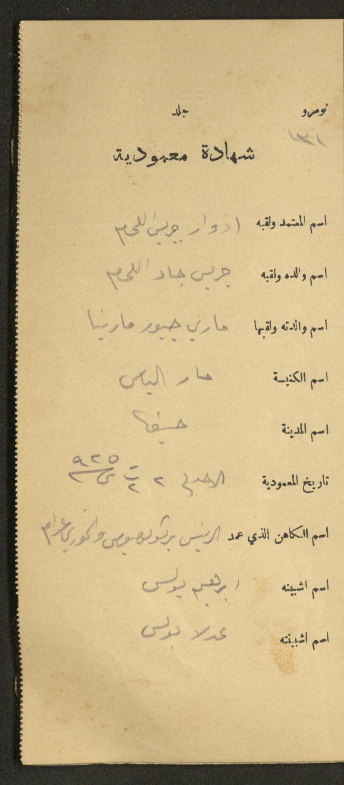دفتر شهادات معمودية صادر عن المجلس الملّي الوطني الأرثوذكسي، 1924-1929