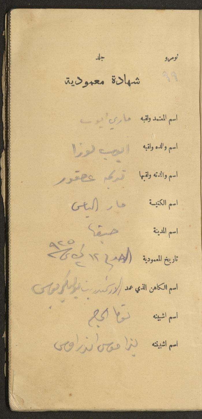 دفتر شهادات معمودية صادر عن المجلس الملّي الوطني الأرثوذكسي، 1924-1929