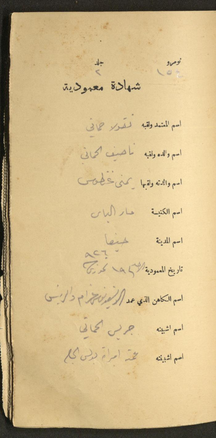 دفتر شهادات معمودية صادر عن المجلس الملّي الوطني الأرثوذكسي، 1924-1929