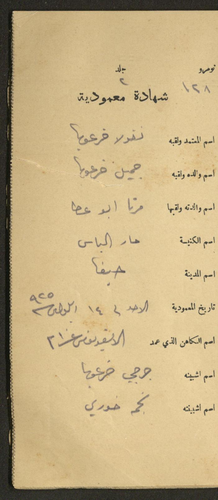 دفتر شهادات معمودية صادر عن المجلس الملّي الوطني الأرثوذكسي، 1924-1929