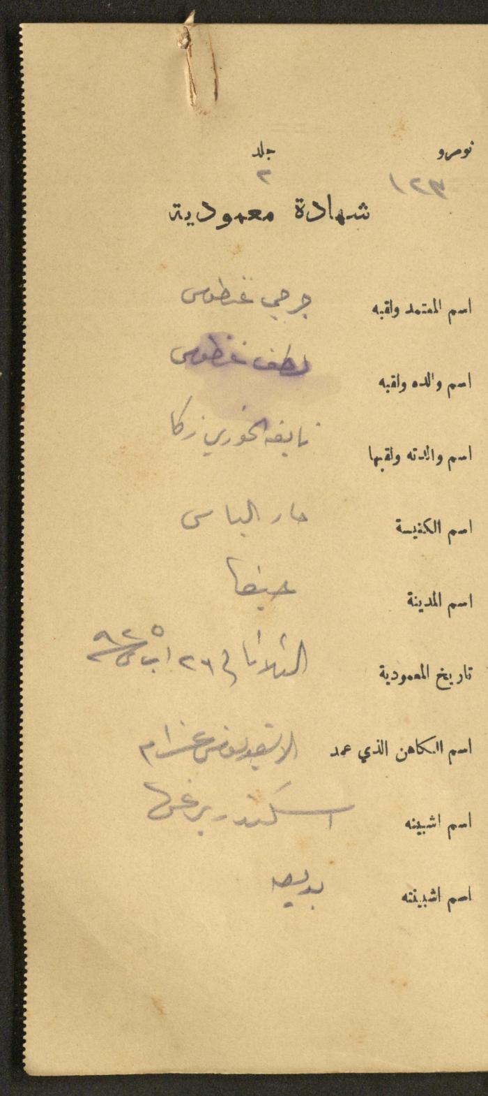 دفتر شهادات معمودية صادر عن المجلس الملّي الوطني الأرثوذكسي، 1924-1929