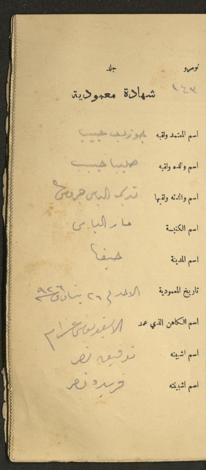 دفتر شهادات معمودية صادر عن المجلس الملّي الوطني الأرثوذكسي، 1924-1929
