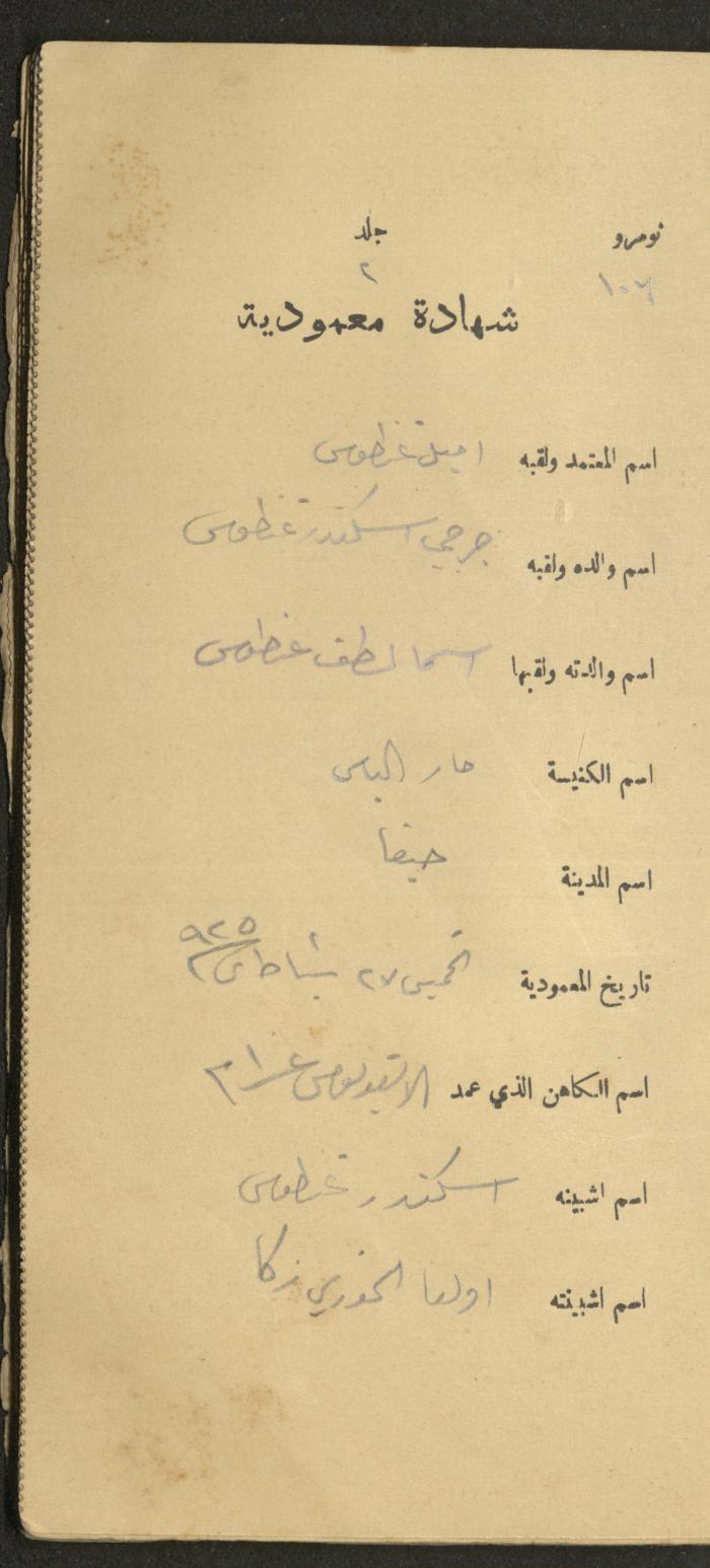 دفتر شهادات معمودية صادر عن المجلس الملّي الوطني الأرثوذكسي، 1924-1929