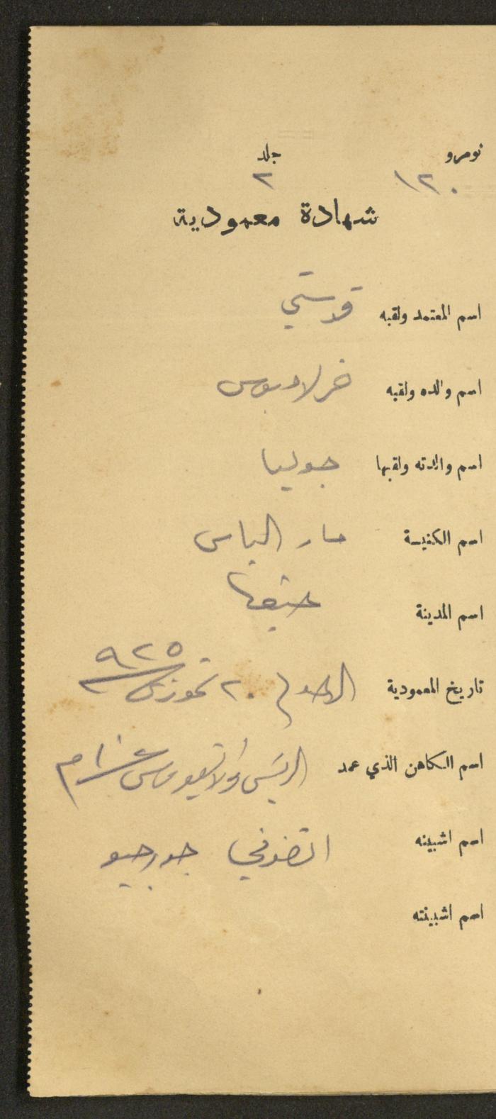 دفتر شهادات معمودية صادر عن المجلس الملّي الوطني الأرثوذكسي، 1924-1929