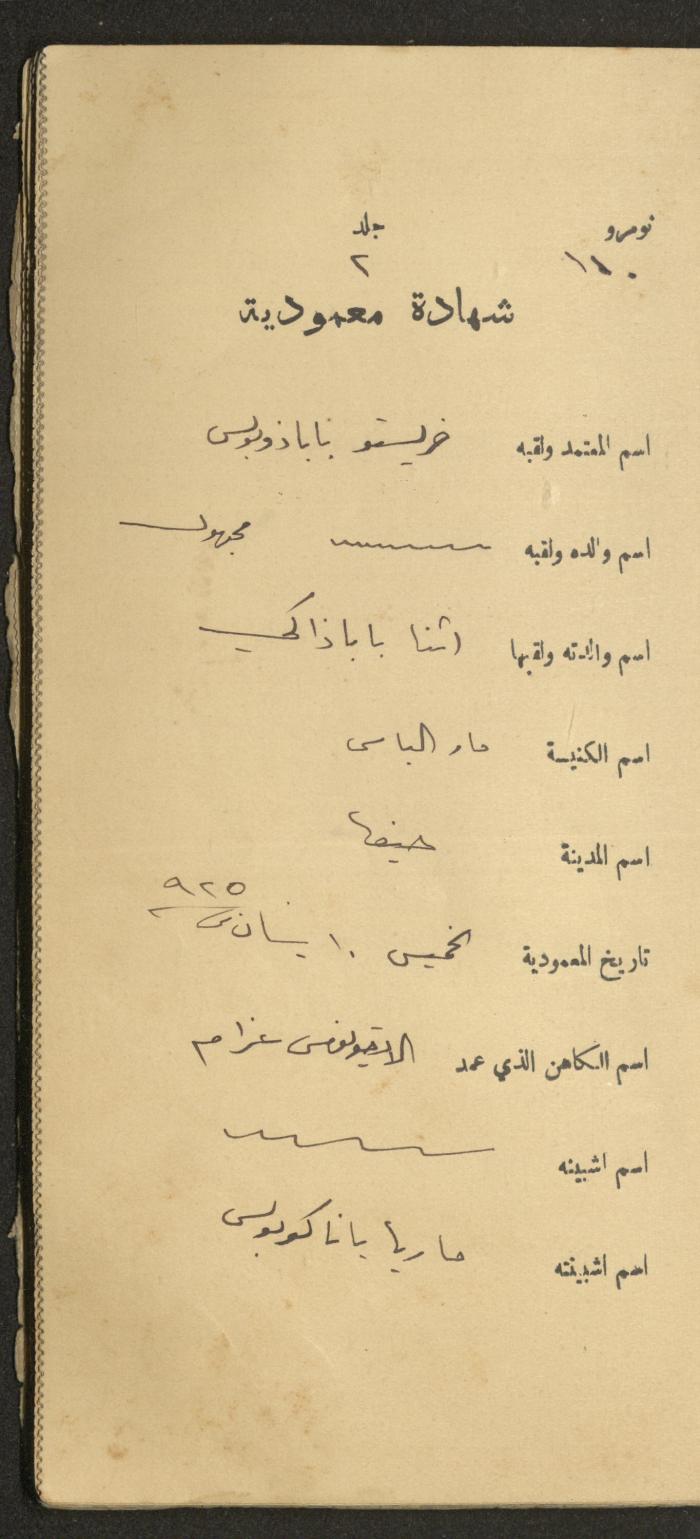 دفتر شهادات معمودية صادر عن المجلس الملّي الوطني الأرثوذكسي، 1924-1929