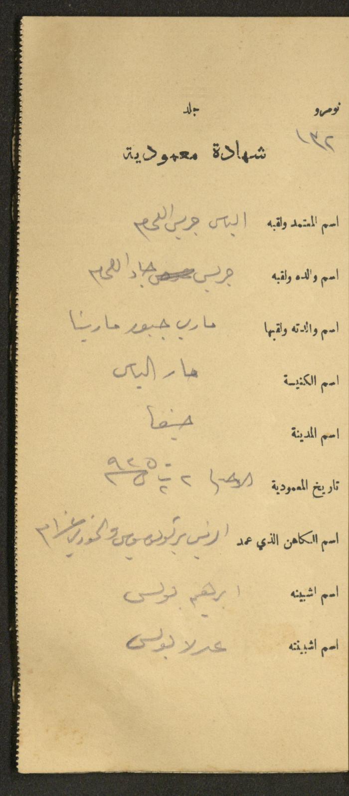 دفتر شهادات معمودية صادر عن المجلس الملّي الوطني الأرثوذكسي، 1924-1929