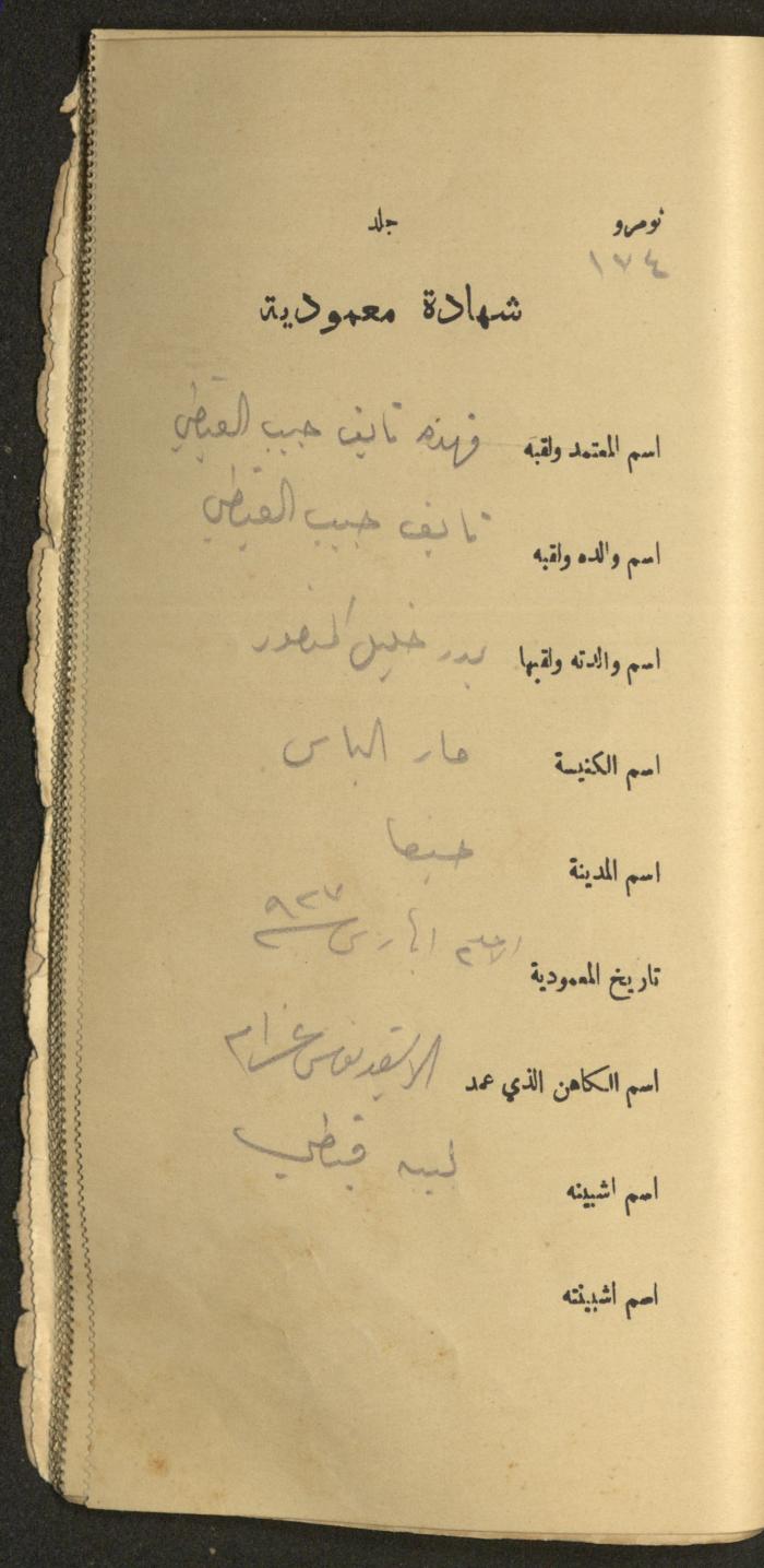 دفتر شهادات معمودية صادر عن المجلس الملّي الوطني الأرثوذكسي، 1924-1929