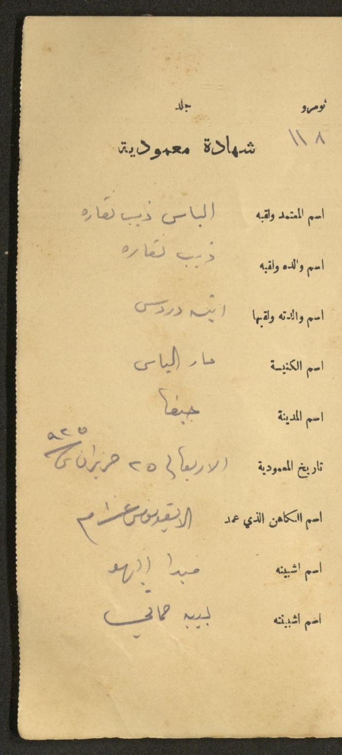 دفتر شهادات معمودية صادر عن المجلس الملّي الوطني الأرثوذكسي، 1924-1929