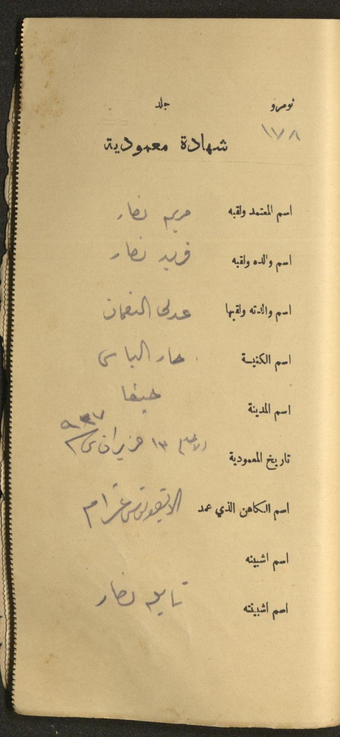 دفتر شهادات معمودية صادر عن المجلس الملّي الوطني الأرثوذكسي، 1924-1929