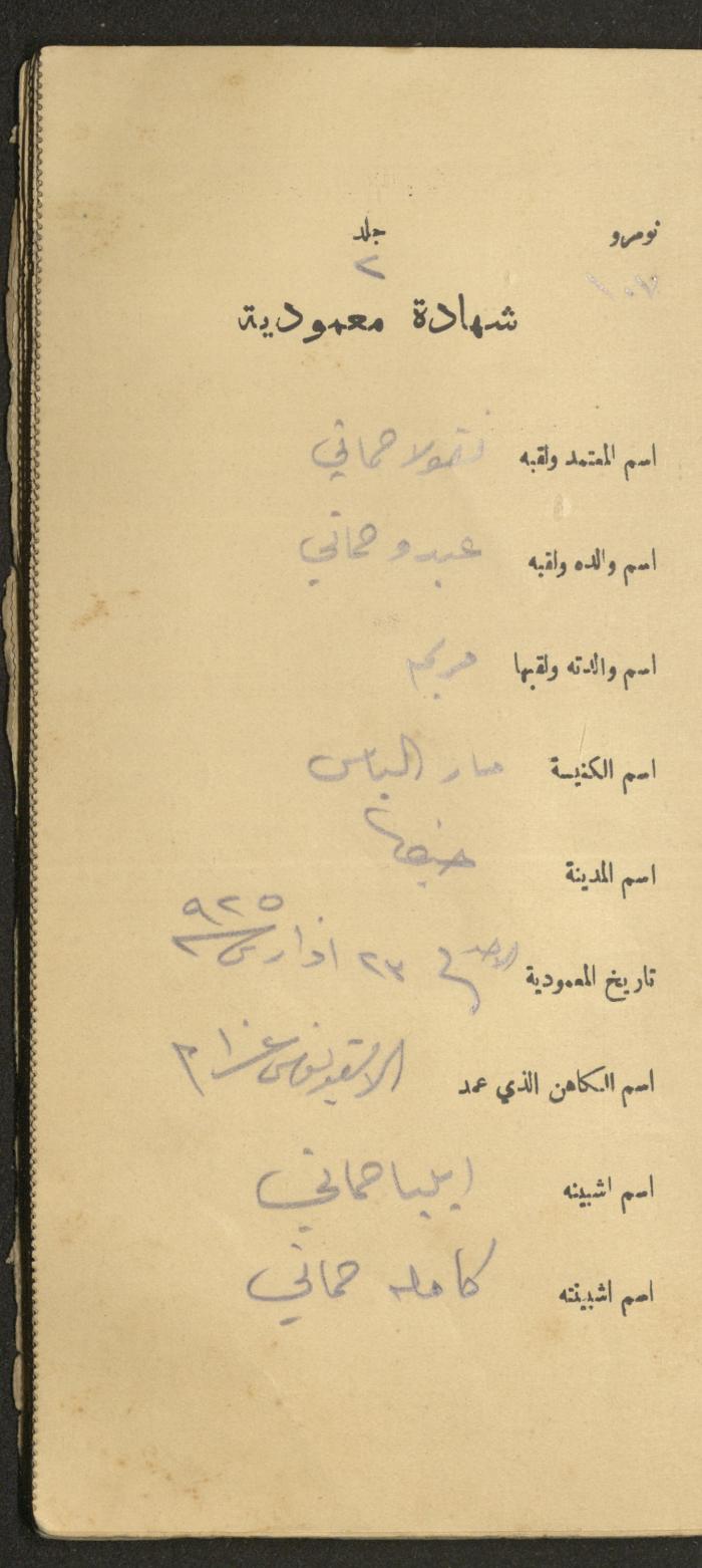 دفتر شهادات معمودية صادر عن المجلس الملّي الوطني الأرثوذكسي، 1924-1929
