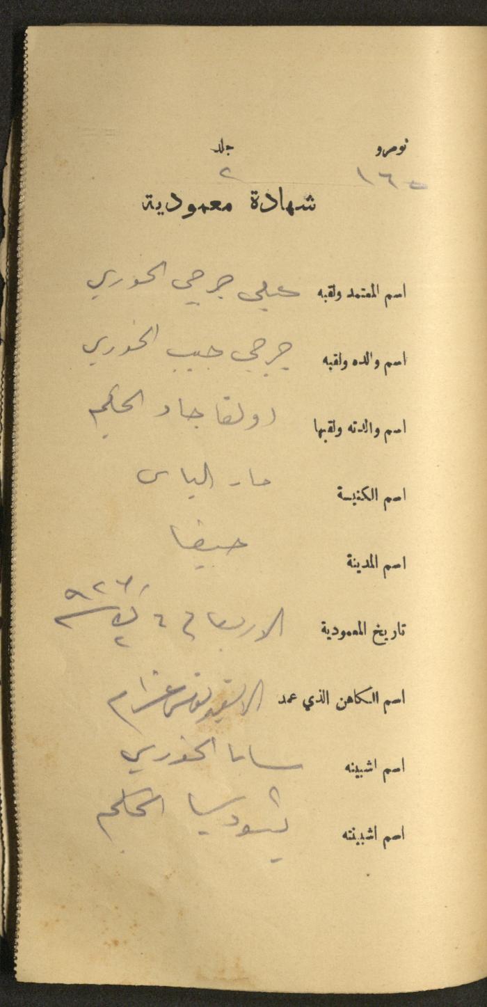 دفتر شهادات معمودية صادر عن المجلس الملّي الوطني الأرثوذكسي، 1924-1929