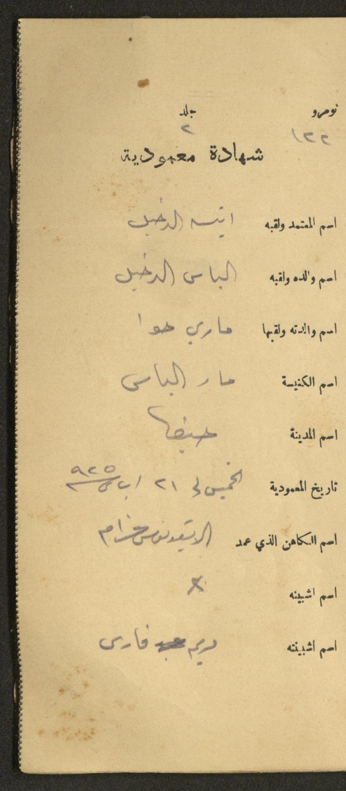 دفتر شهادات معمودية صادر عن المجلس الملّي الوطني الأرثوذكسي، 1924-1929