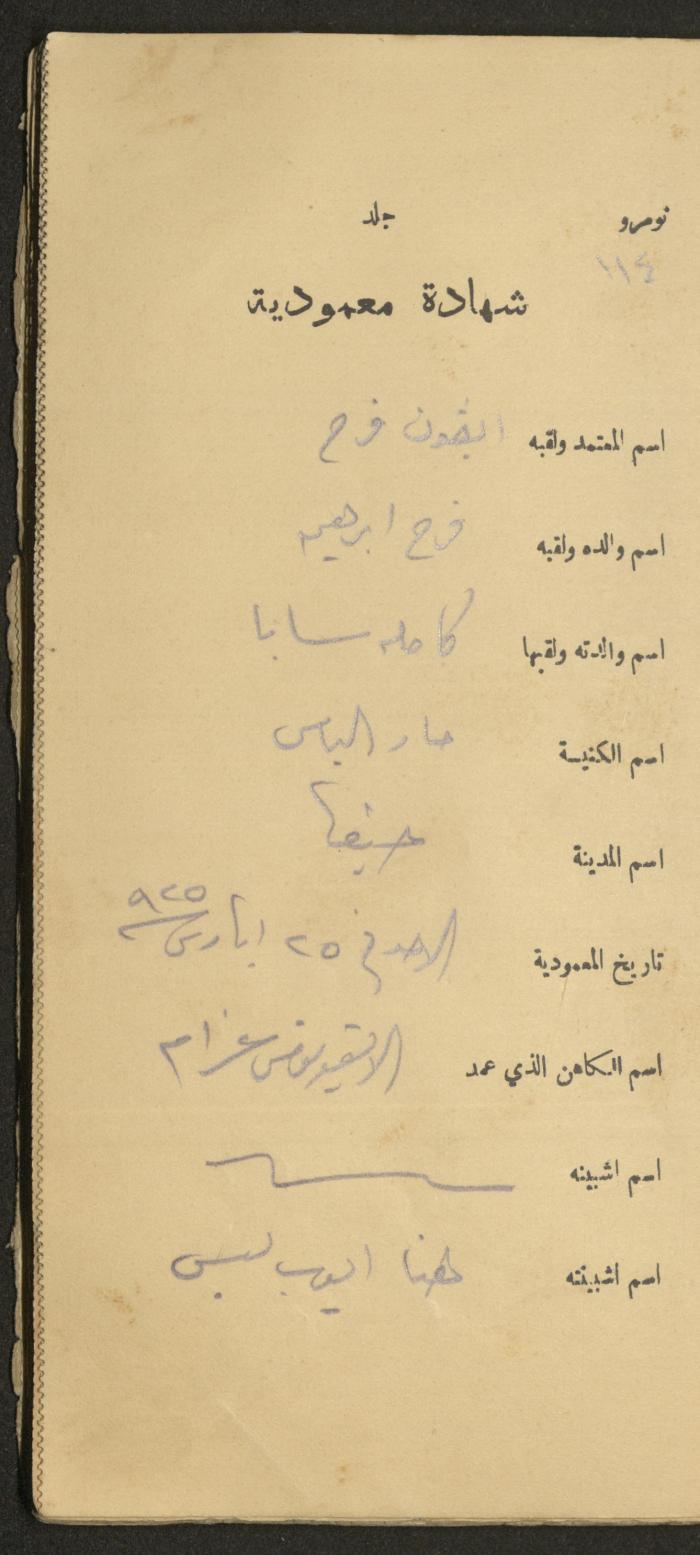 دفتر شهادات معمودية صادر عن المجلس الملّي الوطني الأرثوذكسي، 1924-1929