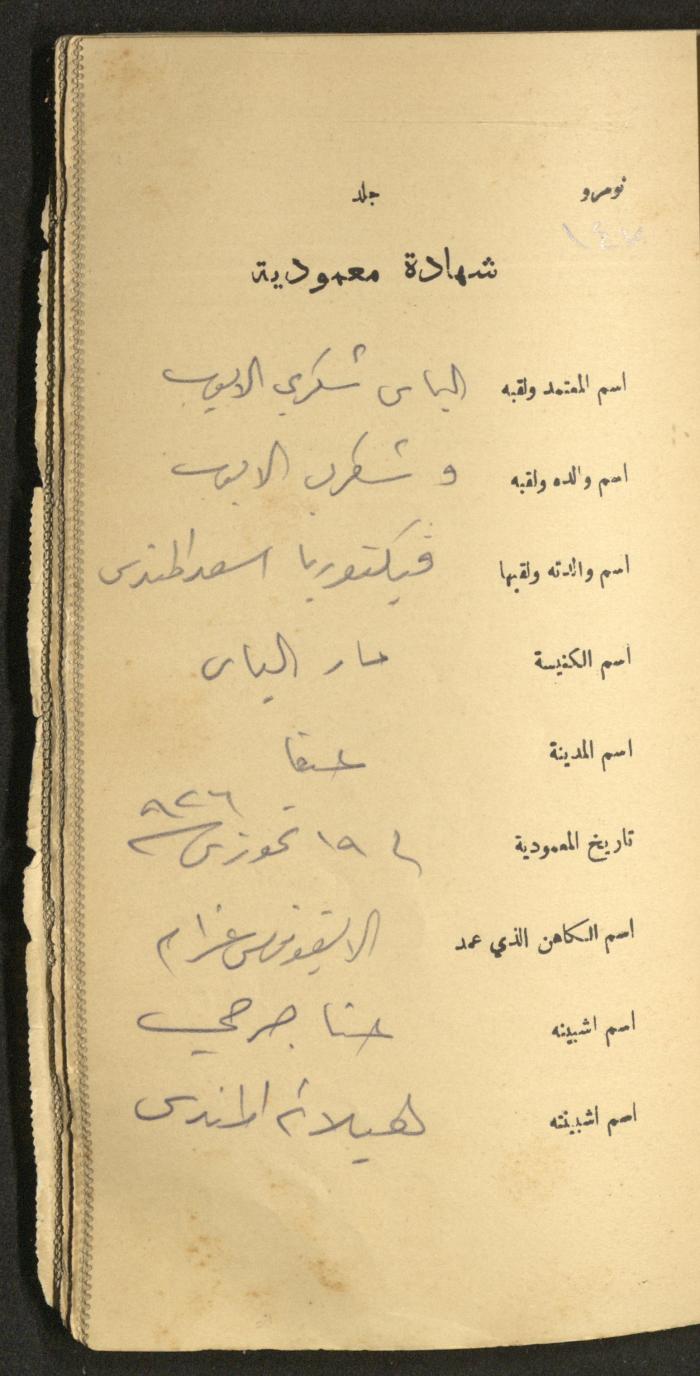 دفتر شهادات معمودية صادر عن المجلس الملّي الوطني الأرثوذكسي، 1924-1929