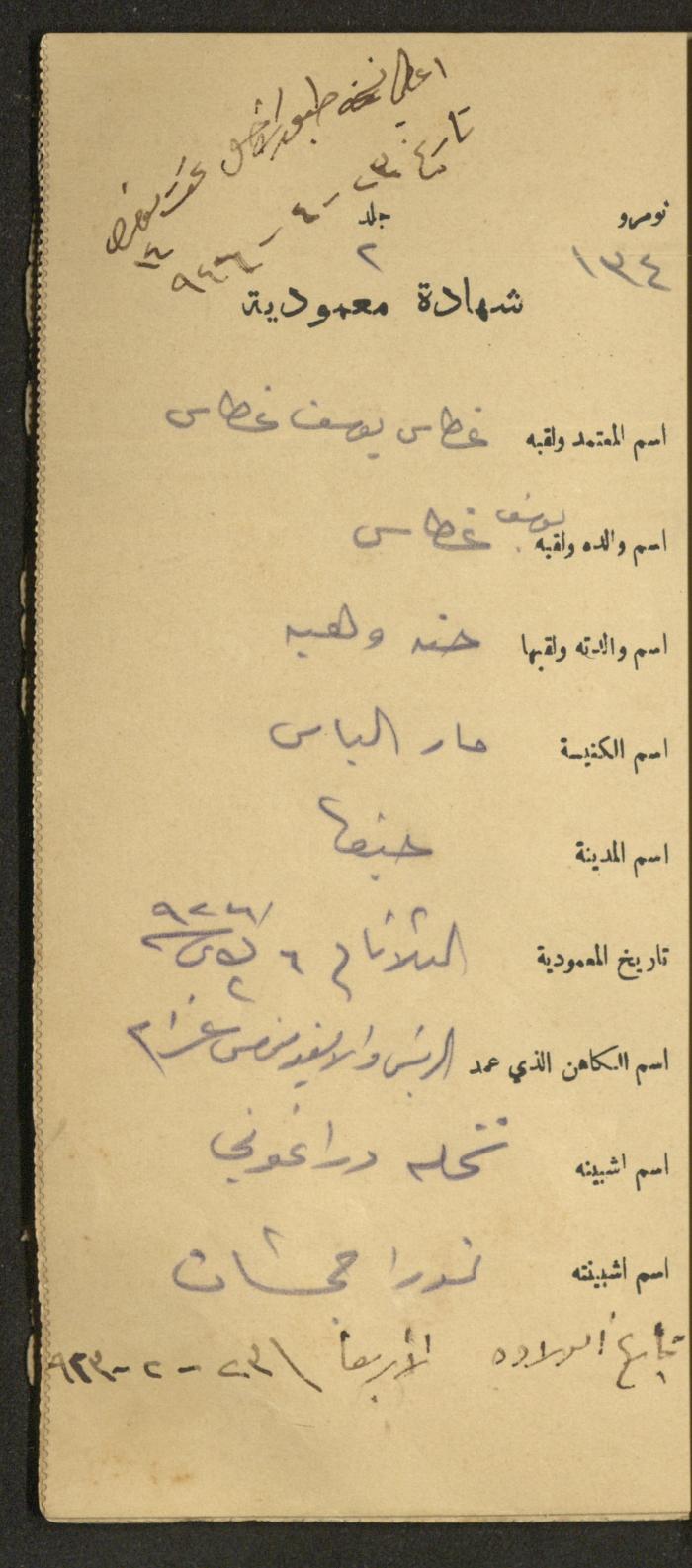 دفتر شهادات معمودية صادر عن المجلس الملّي الوطني الأرثوذكسي، 1924-1929