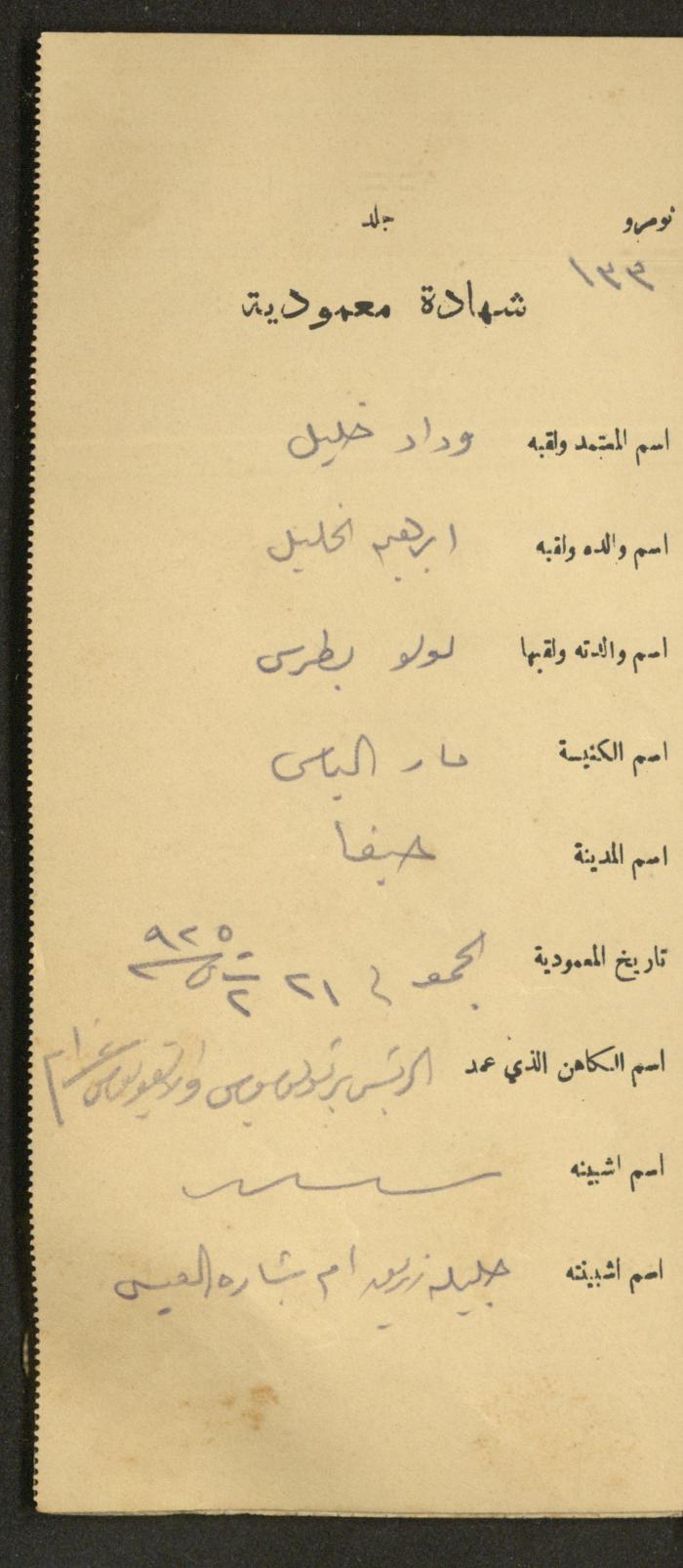 دفتر شهادات معمودية صادر عن المجلس الملّي الوطني الأرثوذكسي، 1924-1929