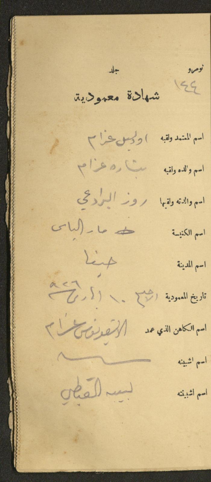 دفتر شهادات معمودية صادر عن المجلس الملّي الوطني الأرثوذكسي، 1924-1929