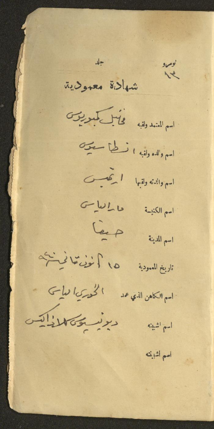 دفتر شهادات معمودية صادر عن المجلس الملّي الوطني الأرثوذكسي، 1924-1929