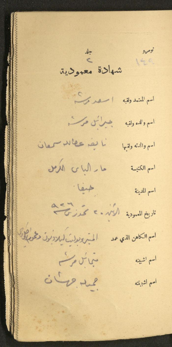 دفتر شهادات معمودية صادر عن المجلس الملّي الوطني الأرثوذكسي، 1924-1929